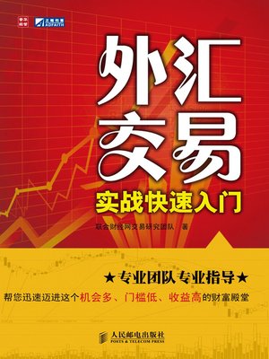 cover image of 外汇交易实战快速入门